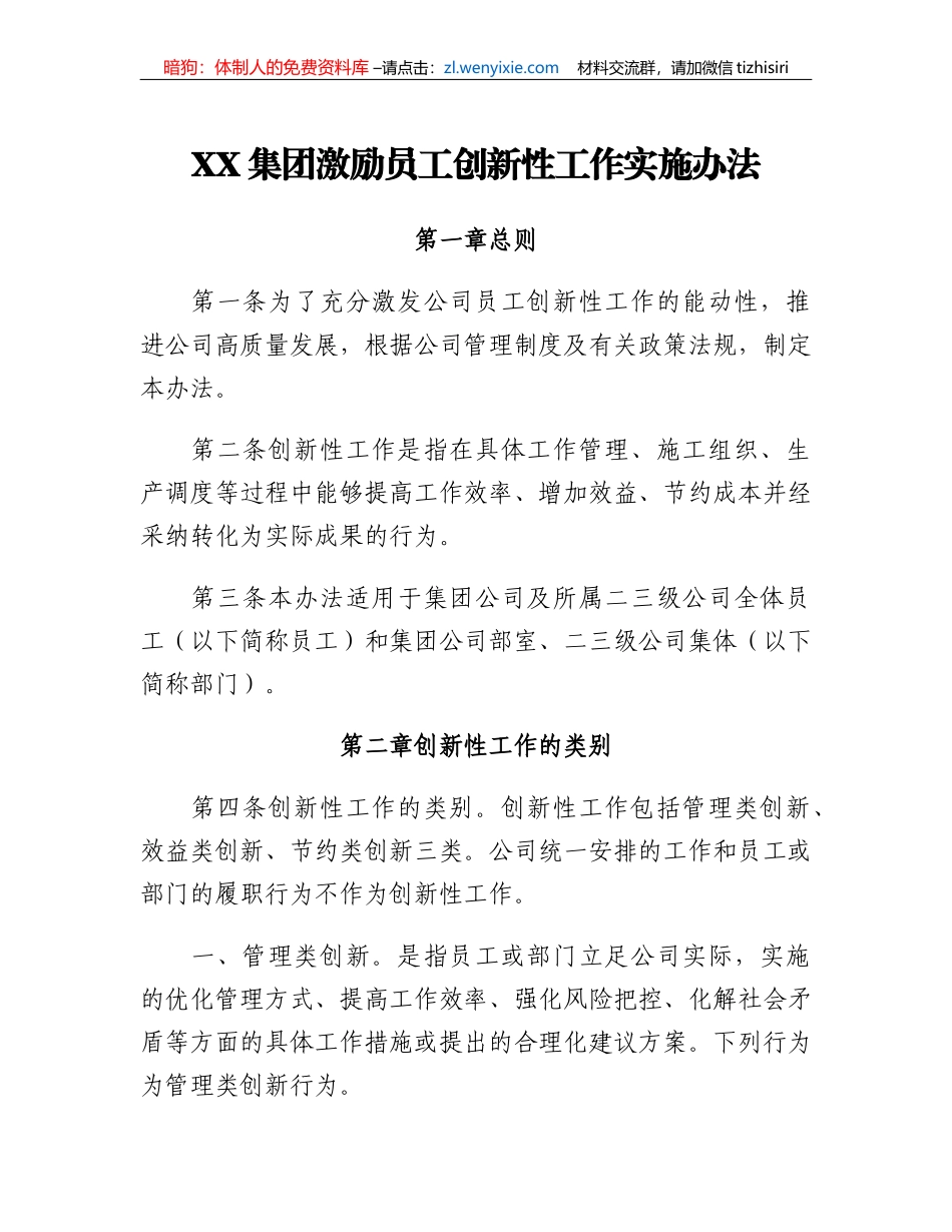 XX集团激励员工创新性工作实施办法_第1页