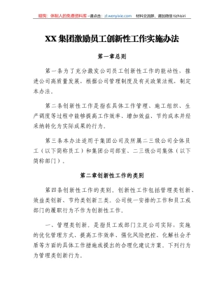 XX集团激励员工创新性工作实施办法