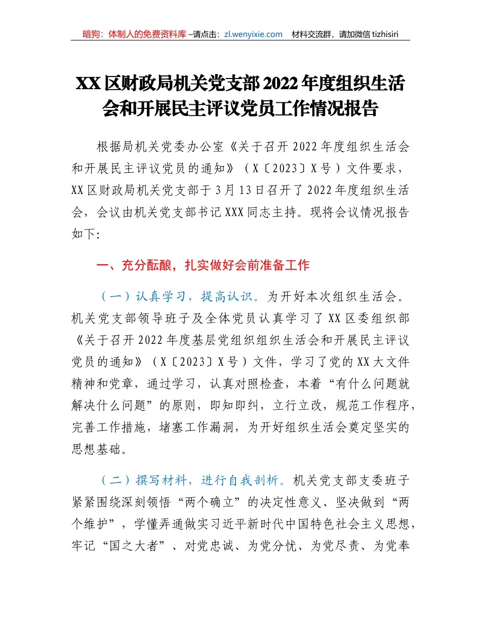 XX区财政局机关党支部2022年度组织生活会和开展民主评议党员工作情况报告_第1页