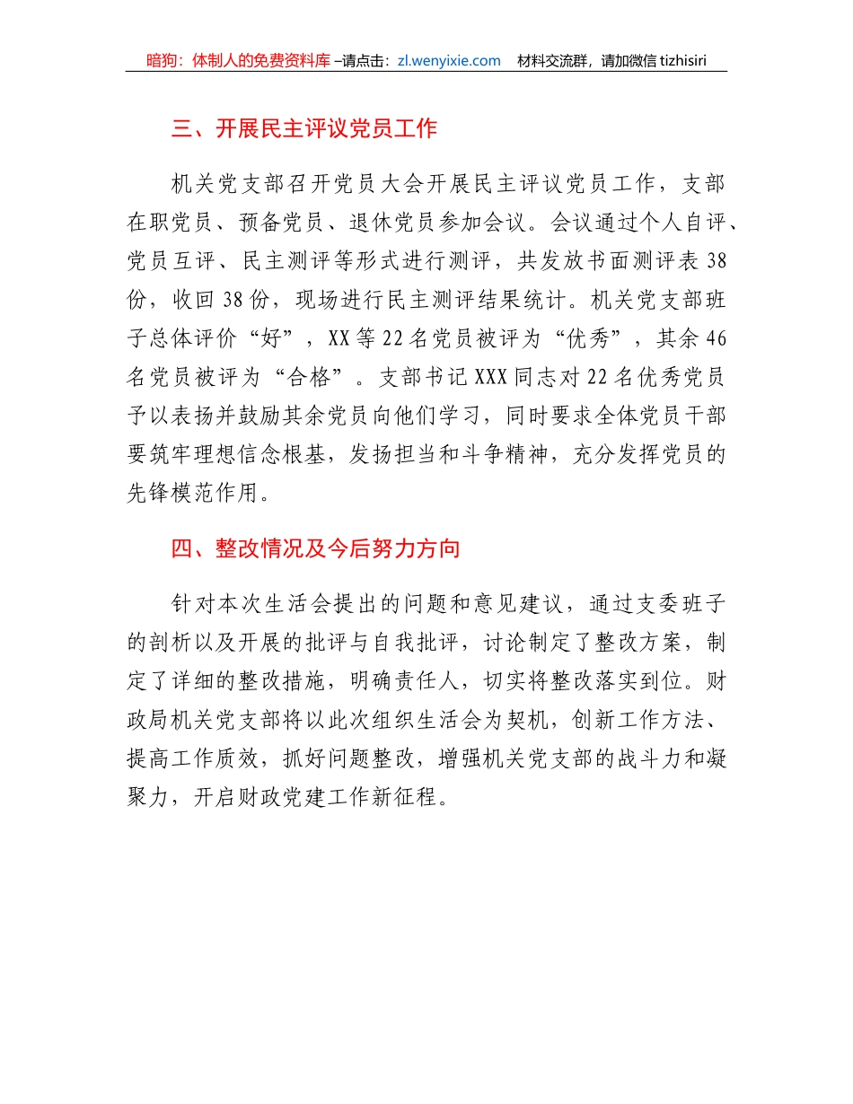 XX区财政局机关党支部2022年度组织生活会和开展民主评议党员工作情况报告_第3页