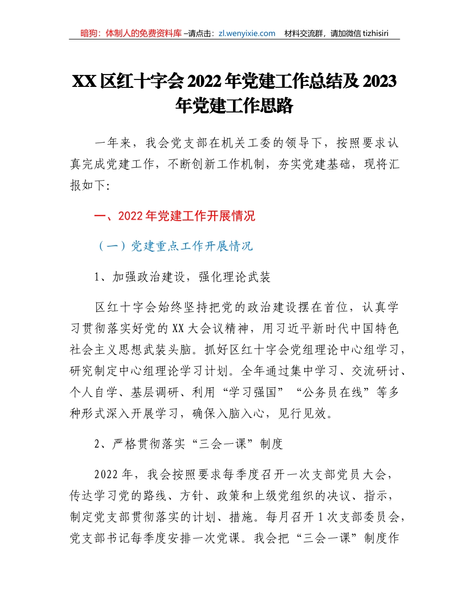 XX区红十字会2022年党建工作总结及2023年党建工作思路_第1页