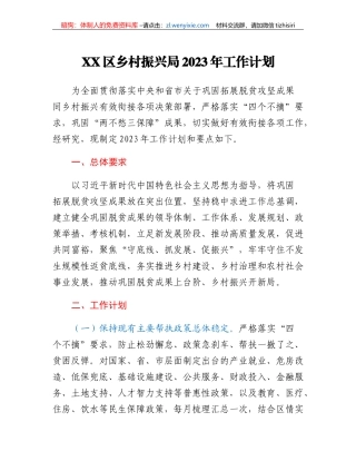 XX区乡村振兴局2023年工作计划