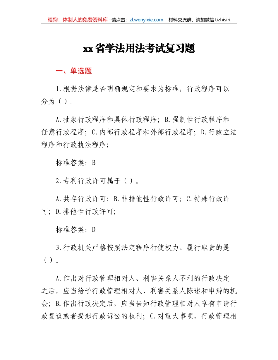xx省学法用法考试复习题_第1页