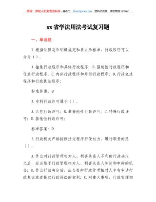 xx省学法用法考试复习题