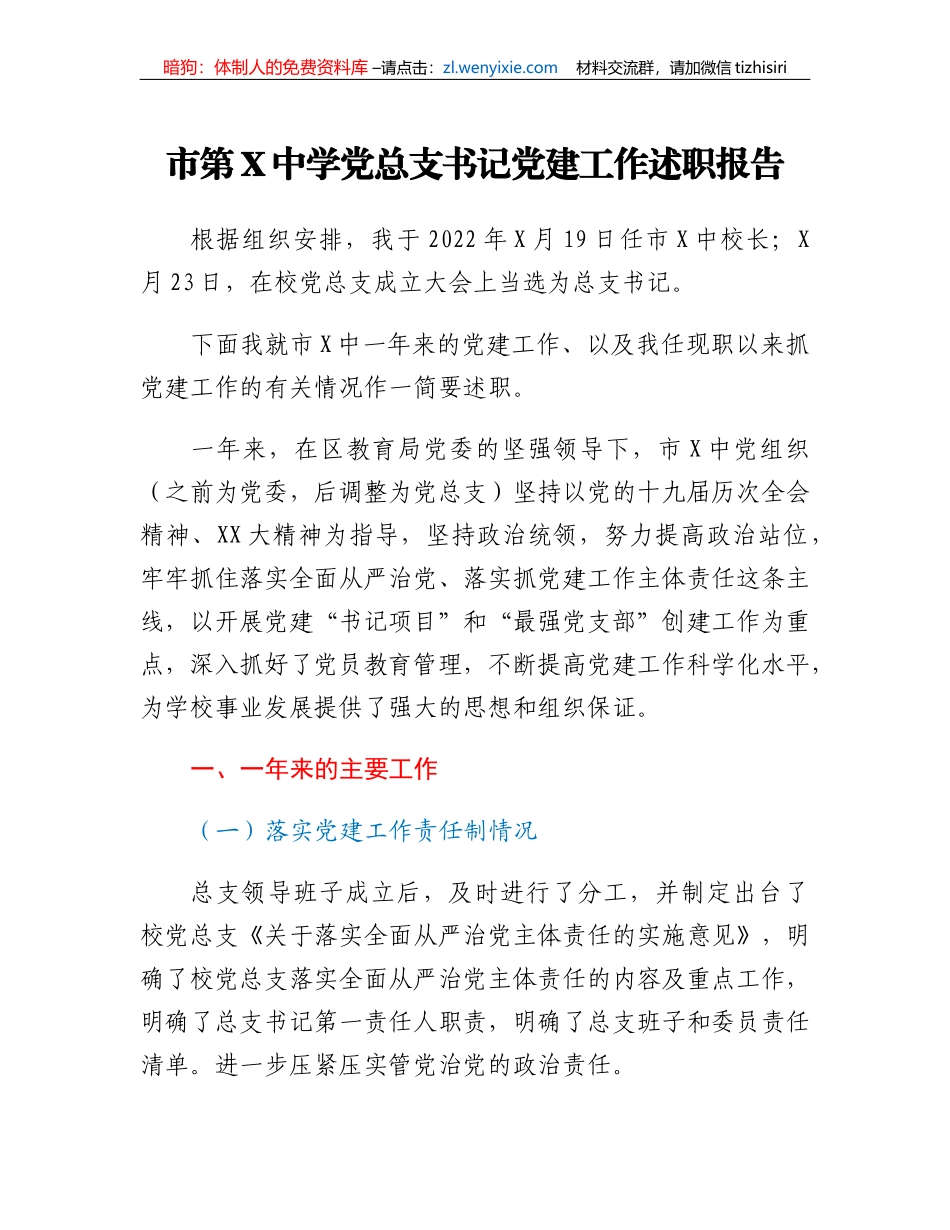 XX市第X中学党总支书记党建工作述职报告_第1页