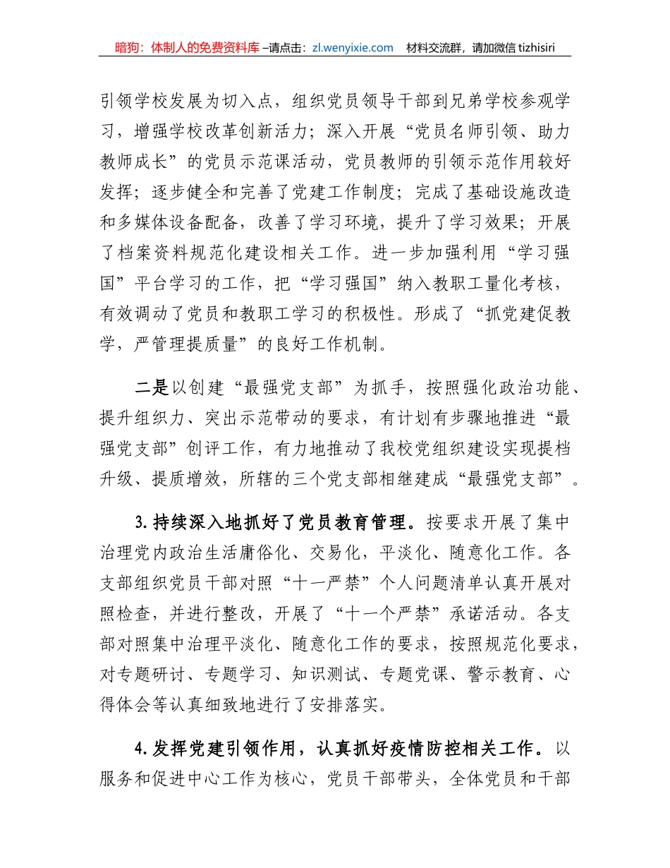 XX市第X中学党总支书记党建工作述职报告_第3页