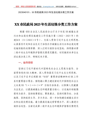 XX市民政局2023年生活垃圾分类工作方案