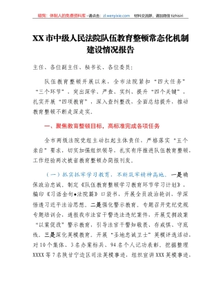 XX市中级人民法院队伍教育整顿常态化机制建设情况报告
