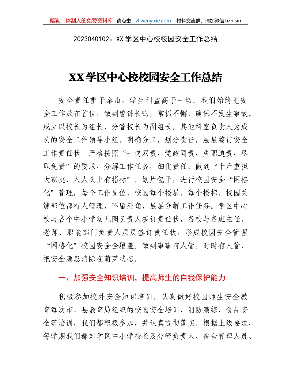 XX学区中心校校园安全工作总结_第1页