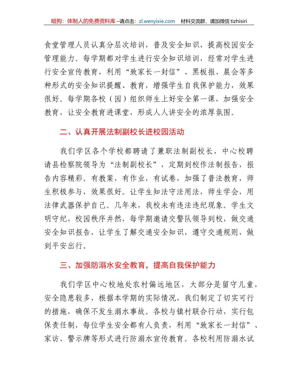 XX学区中心校校园安全工作总结_第2页
