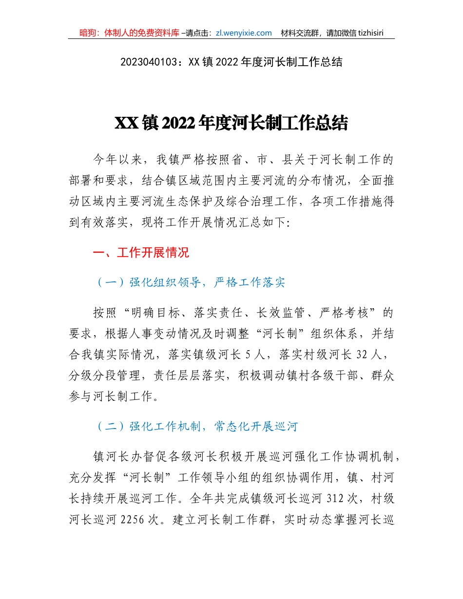 XX镇2022年度河长制工作总结_第1页