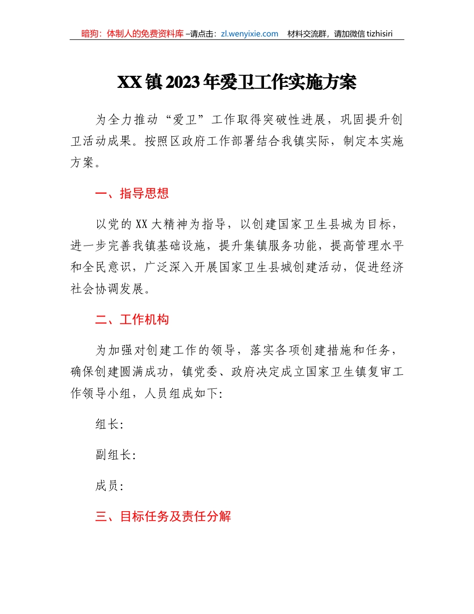 XX镇2023年爱卫工作实施方案_第1页