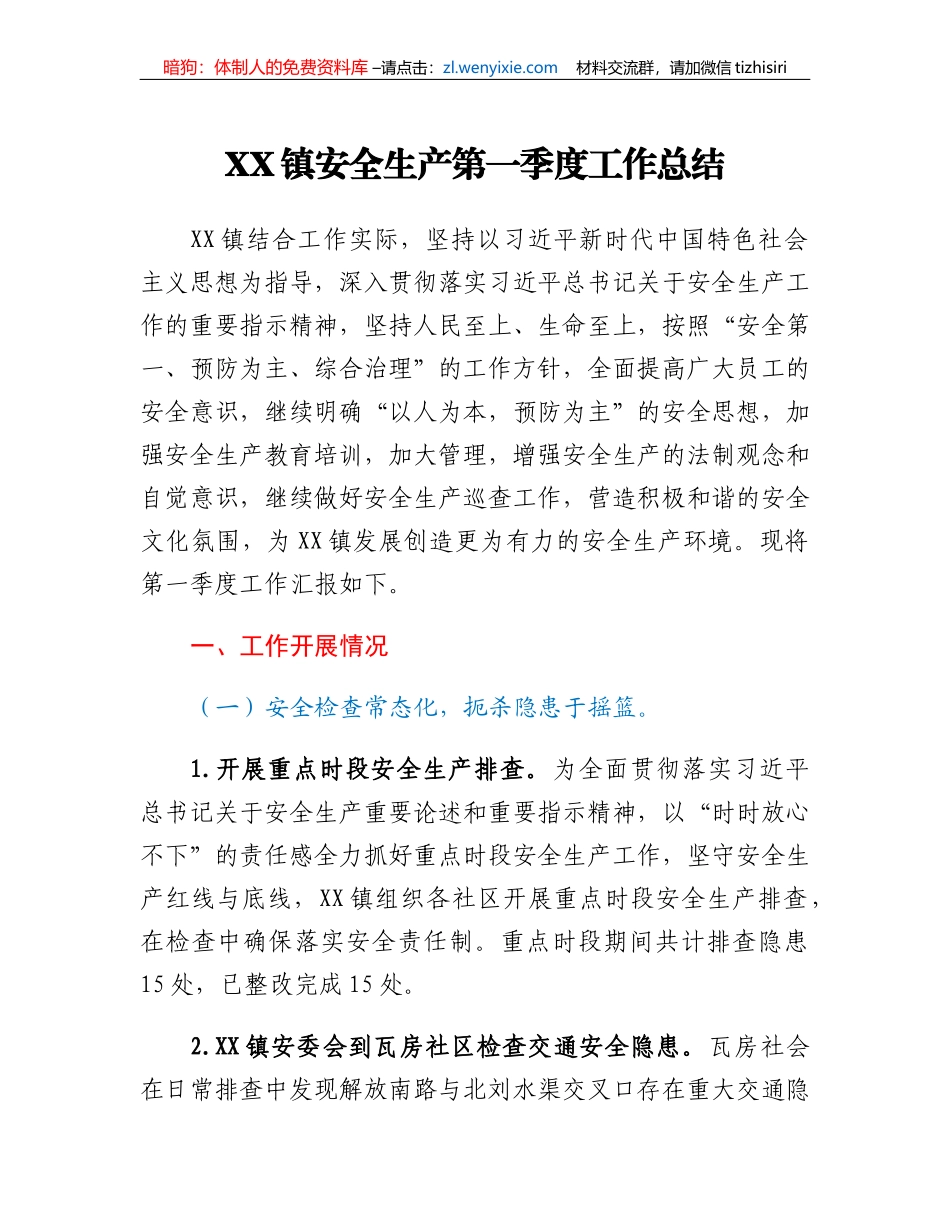 XX镇安全生产第一季度工作总结_第1页