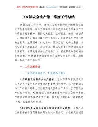 XX镇安全生产第一季度工作总结