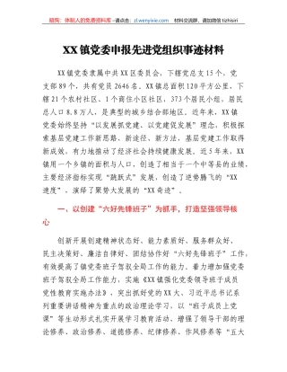 XX镇党委申报先进党组织事迹材料