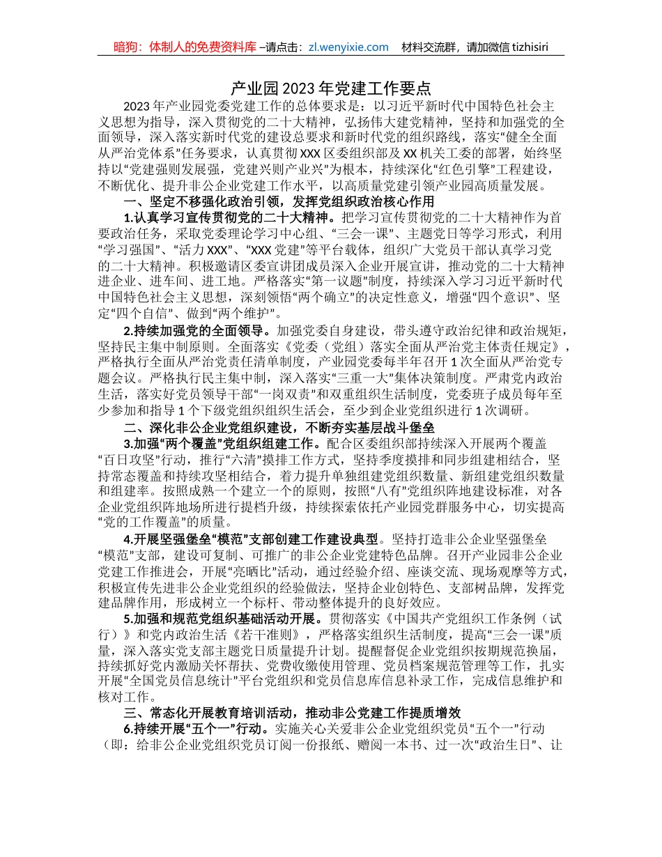 产业园2023年党建工作要点_第1页