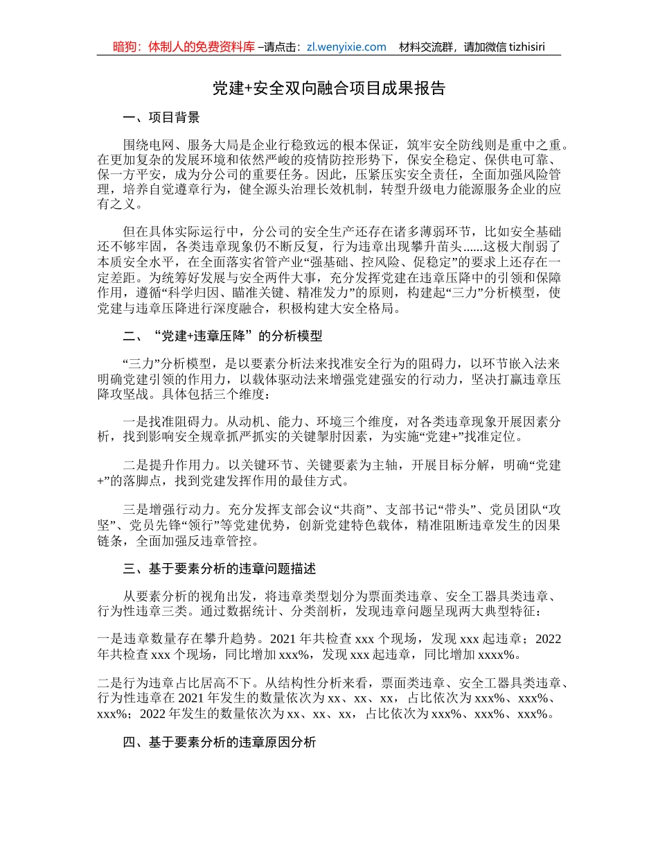 党建+安全双向融合项目成果报告_第1页