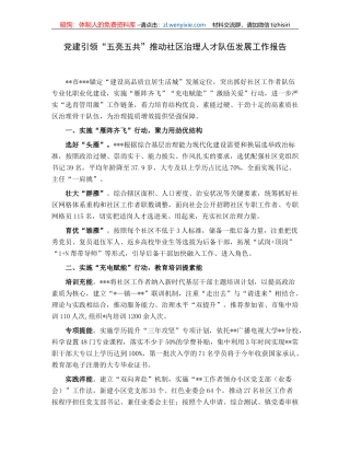 党建引领“五亮五共”推动社区治理人才队伍发展工作报告
