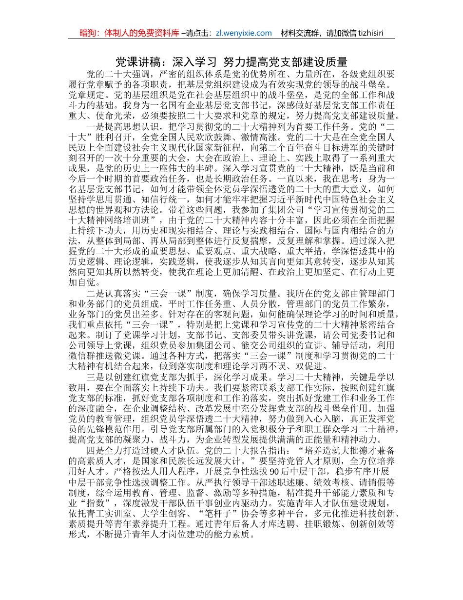 党课讲稿：深入学习努力提高党支部建设质量_第1页