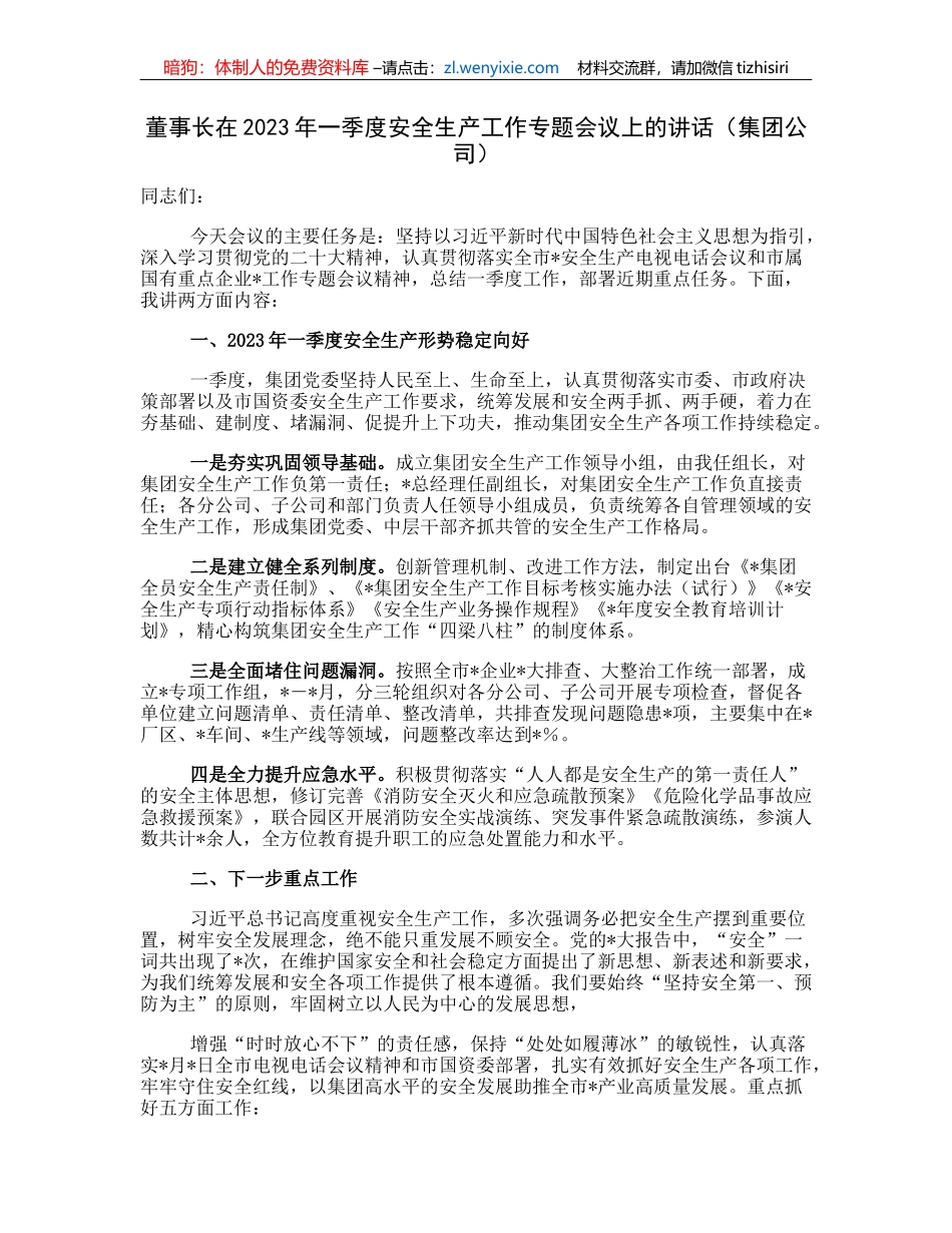 董事长在2023年一季度安全生产工作专题会议上的讲话（集团公司）_第1页