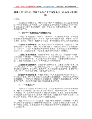 董事长在2023年一季度安全生产工作专题会议上的讲话（集团公司）
