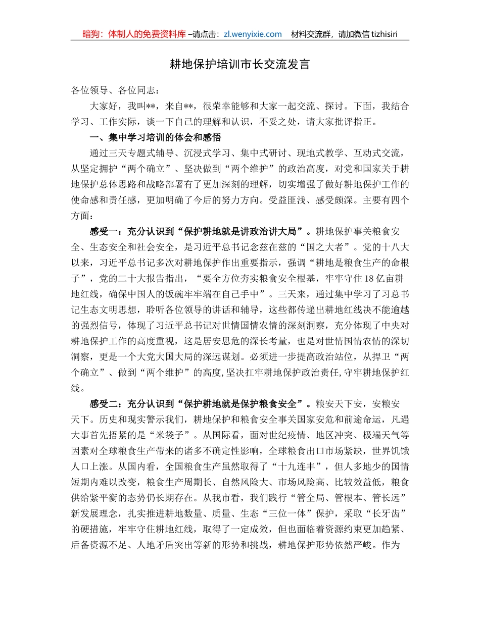 耕地保护培训市长交流发言_第1页