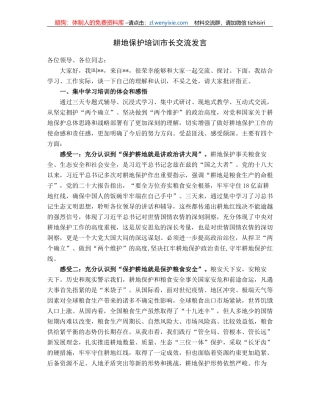 耕地保护培训市长交流发言