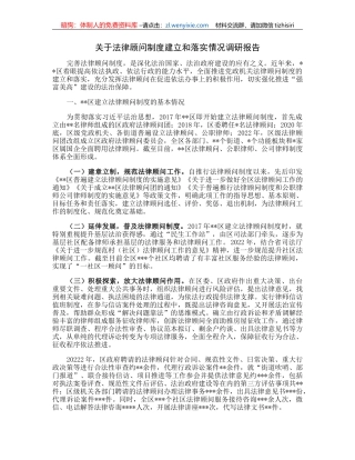 关于法律顾问制度建立和落实情况调研报告