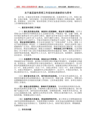 关于基层宣传思想工作现状的调查研究与思考