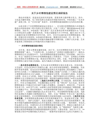 关于乡村博物馆建设情况调研报告