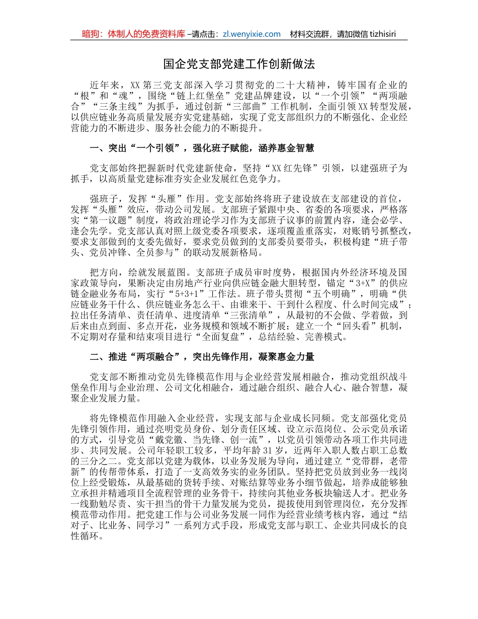 国企党支部党建工作创新做法_第1页