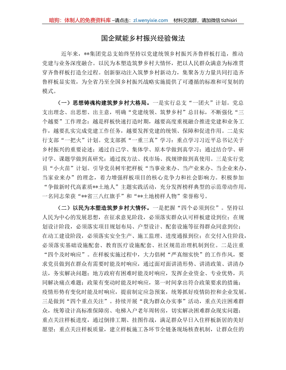 国企赋能乡村振兴经验做法_第1页