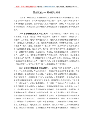 国企赋能乡村振兴经验做法