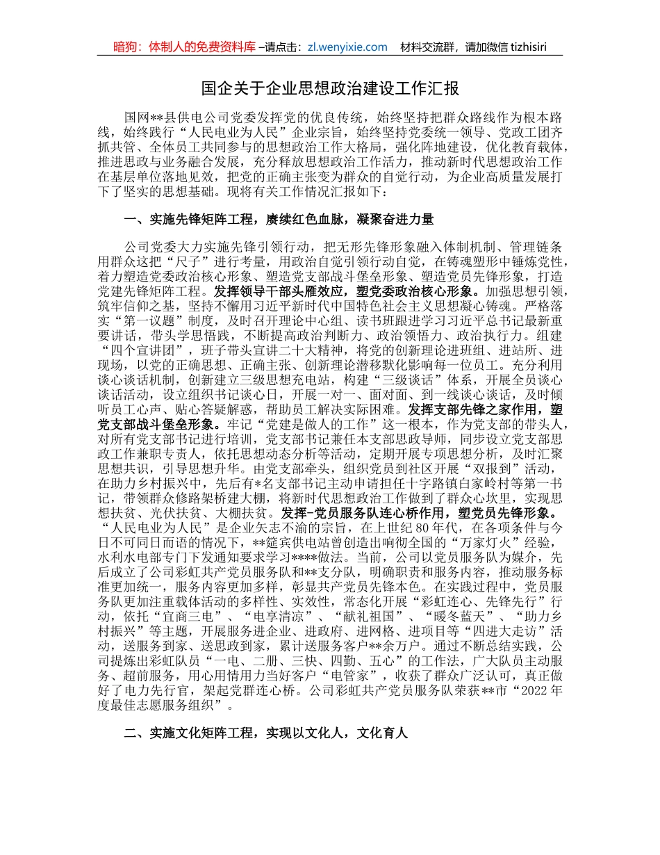 国企关于企业思想政治建设工作汇报_第1页