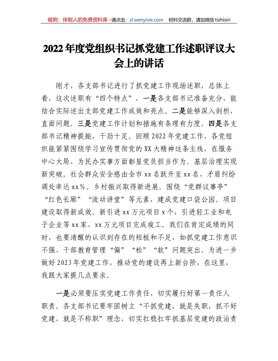 2022年度党组织书记抓党建工作述职评议大会上的讲话_第1页