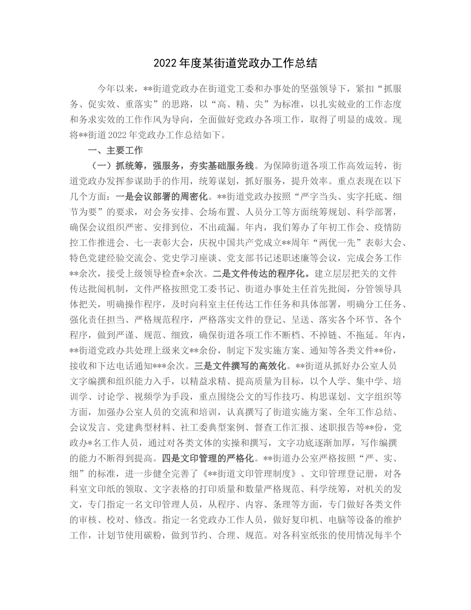 2022年度某街道党政办工作总结_第1页
