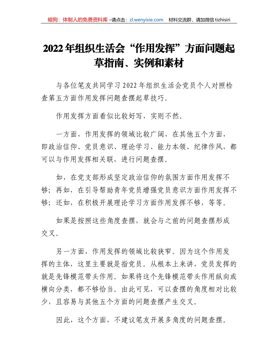 2022年组织生活会作用发挥方面问题起草指南、实例和素材_第1页