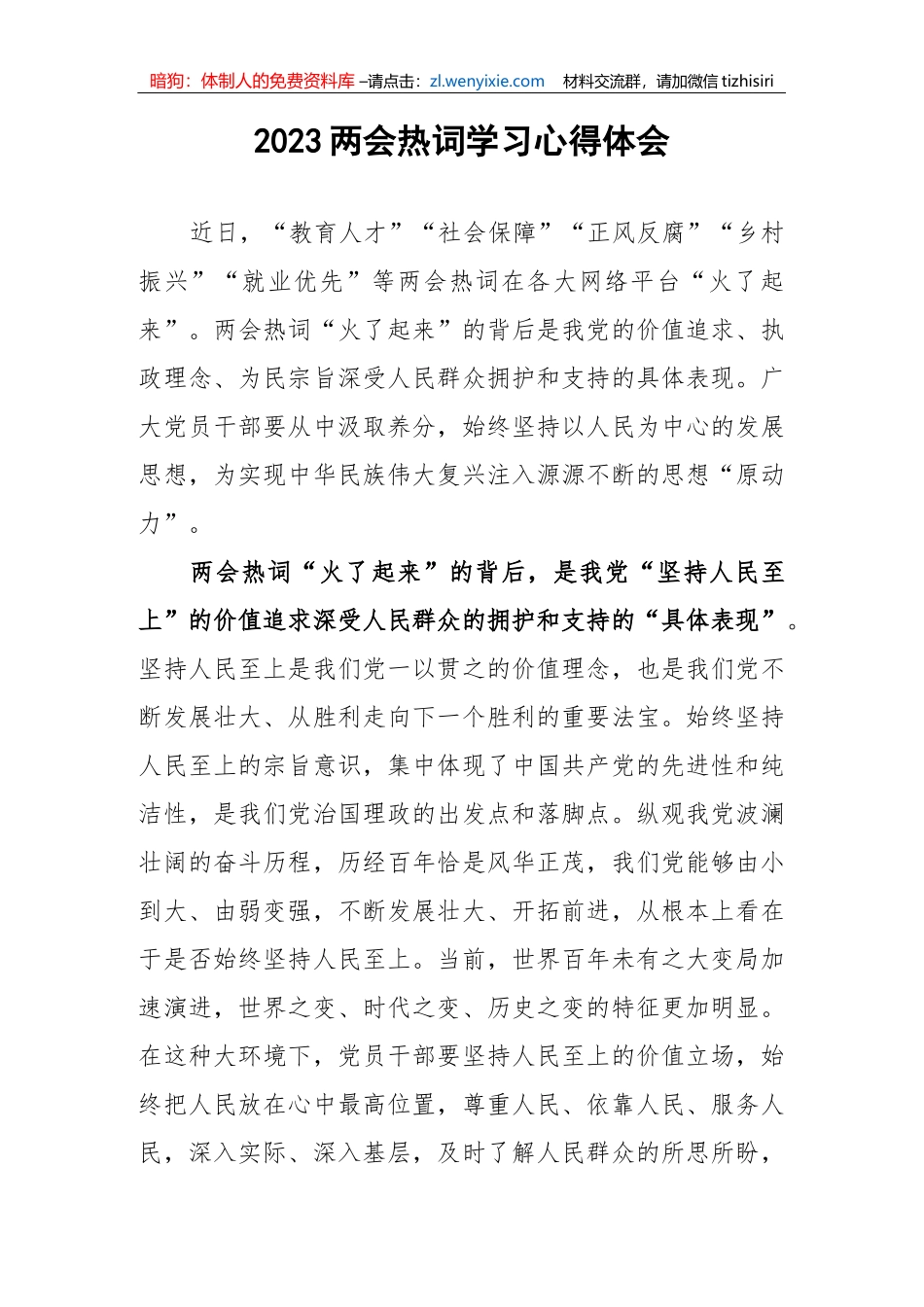 2023年两会热词学习心得体会_第1页