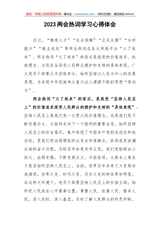 2023年两会热词学习心得体会