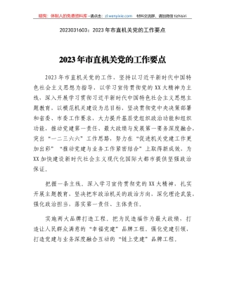 2023年市直机关党的工作要点