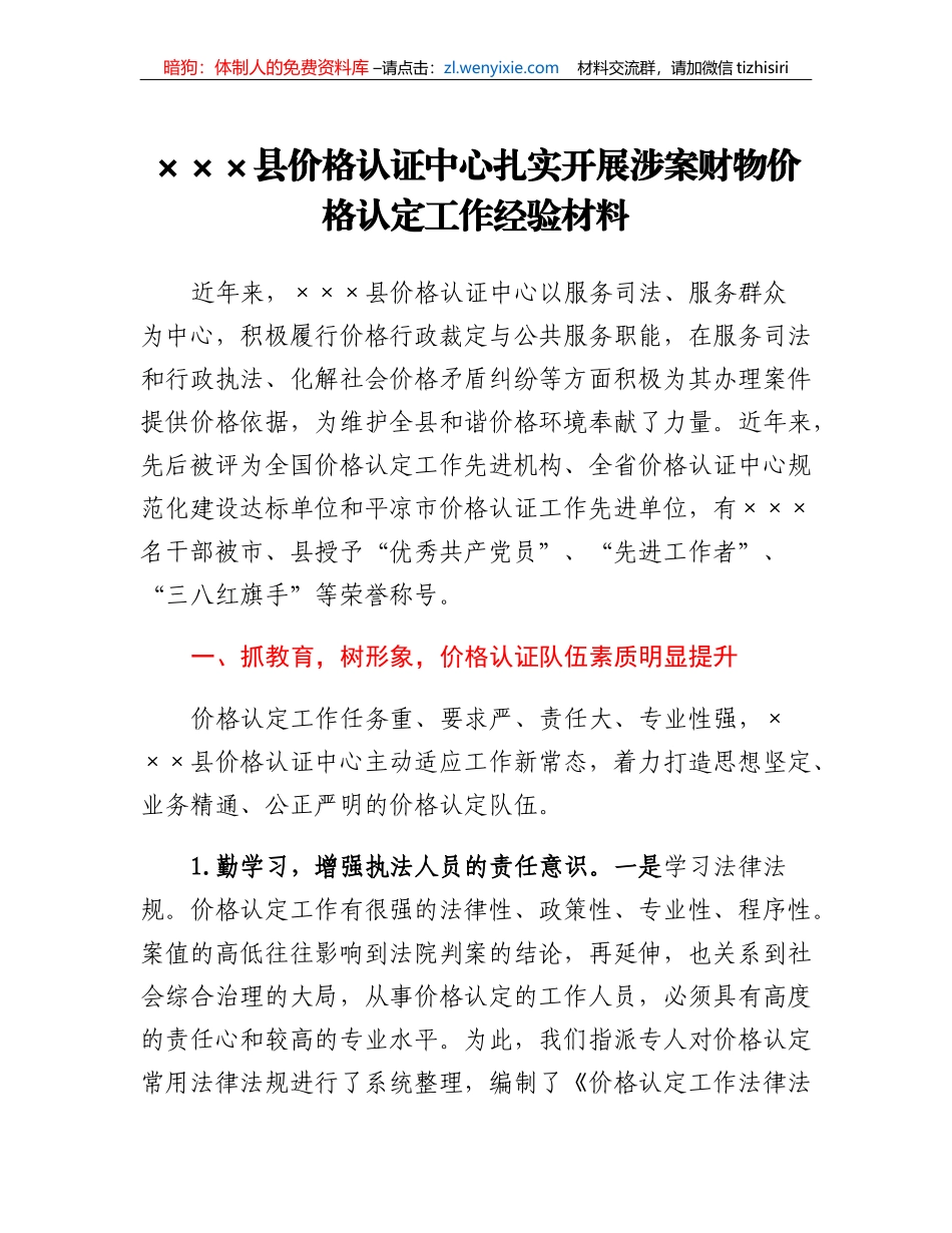 XXX县价格认证中心扎实开展涉案财物价格认定工作经验材料_第1页