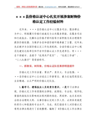 XXX县价格认证中心扎实开展涉案财物价格认定工作经验材料
