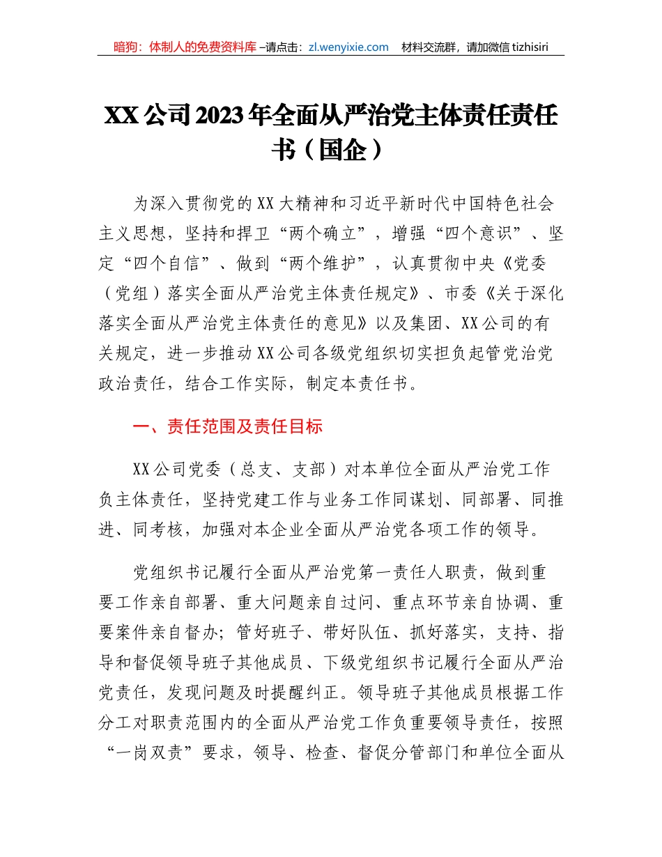 XX公司2023年全面从严治党主体责任责任书(国企）_第1页