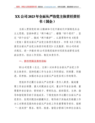 XX公司2023年全面从严治党主体责任责任书(国企）
