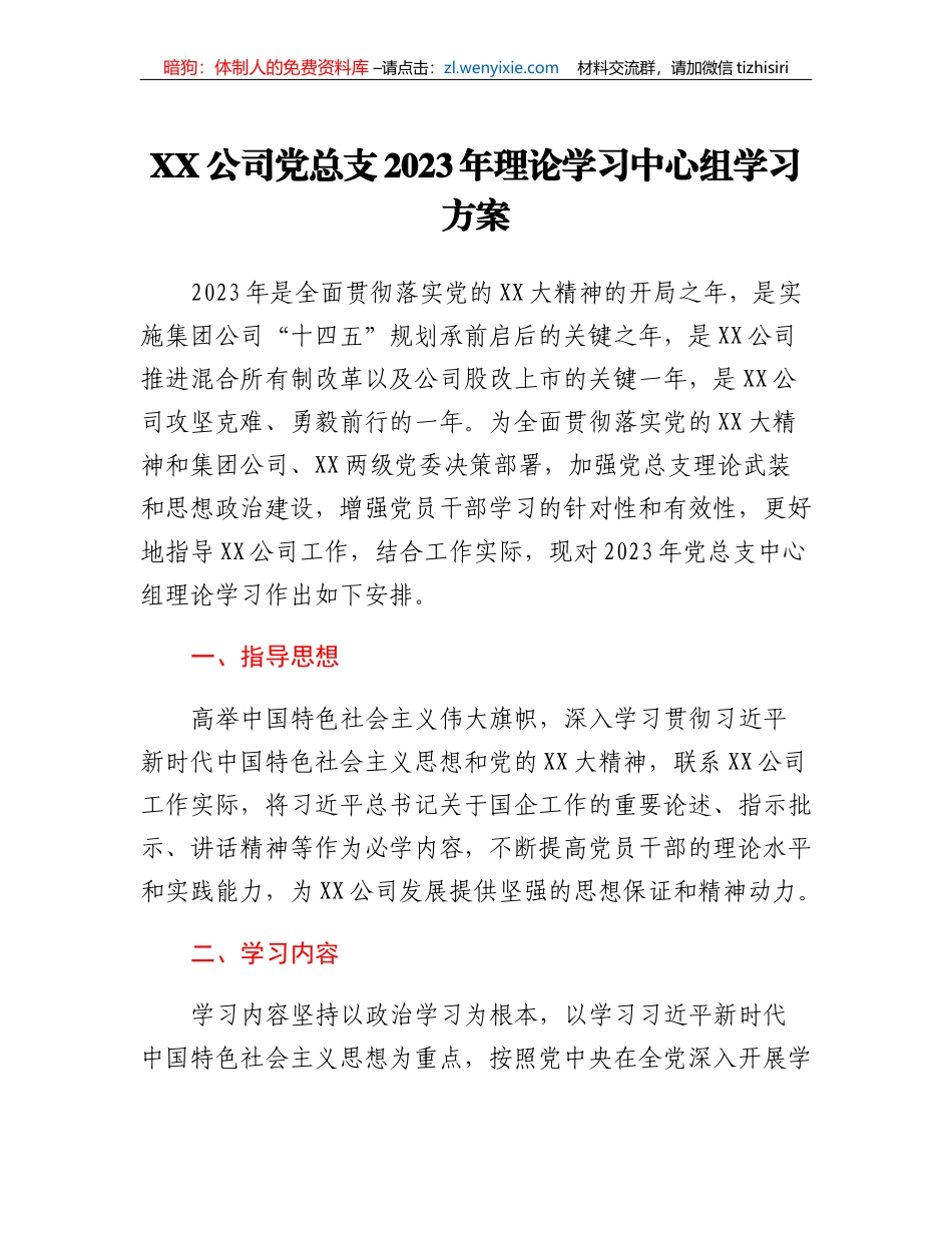 XX公司党总支2023年理论学习中心组学习方案(国企）_第1页