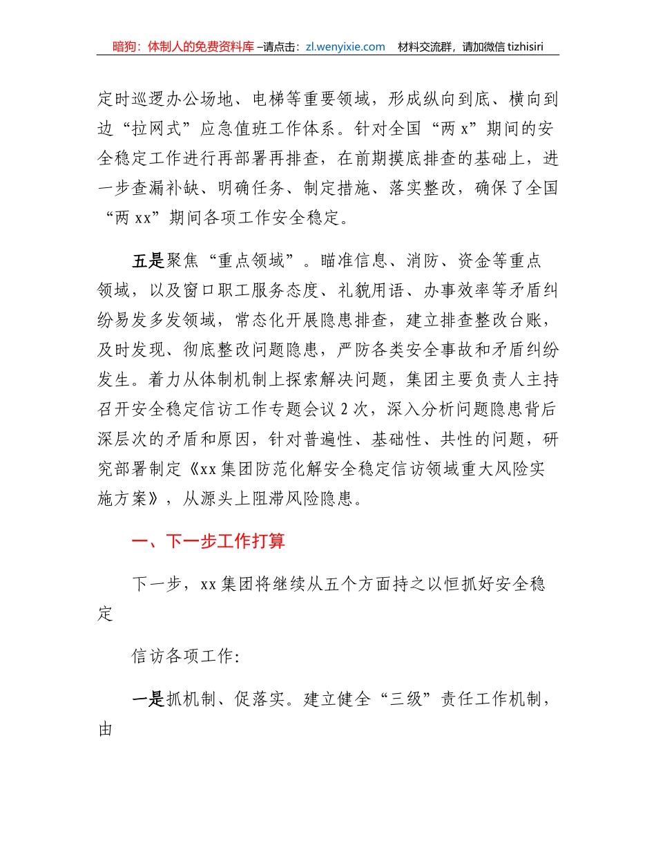 xx国有企业2023年一季度安全稳定信访工作情况的报告_第3页
