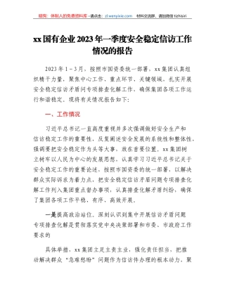 xx国有企业2023年一季度安全稳定信访工作情况的报告