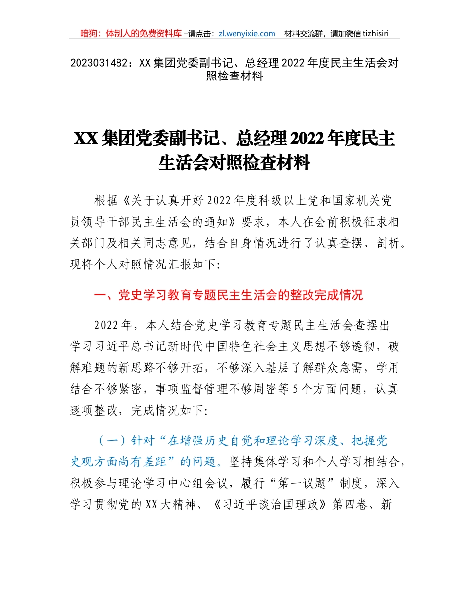 XX集团党委副书记、总经理2022年度民主生活会对照检查材料_第1页