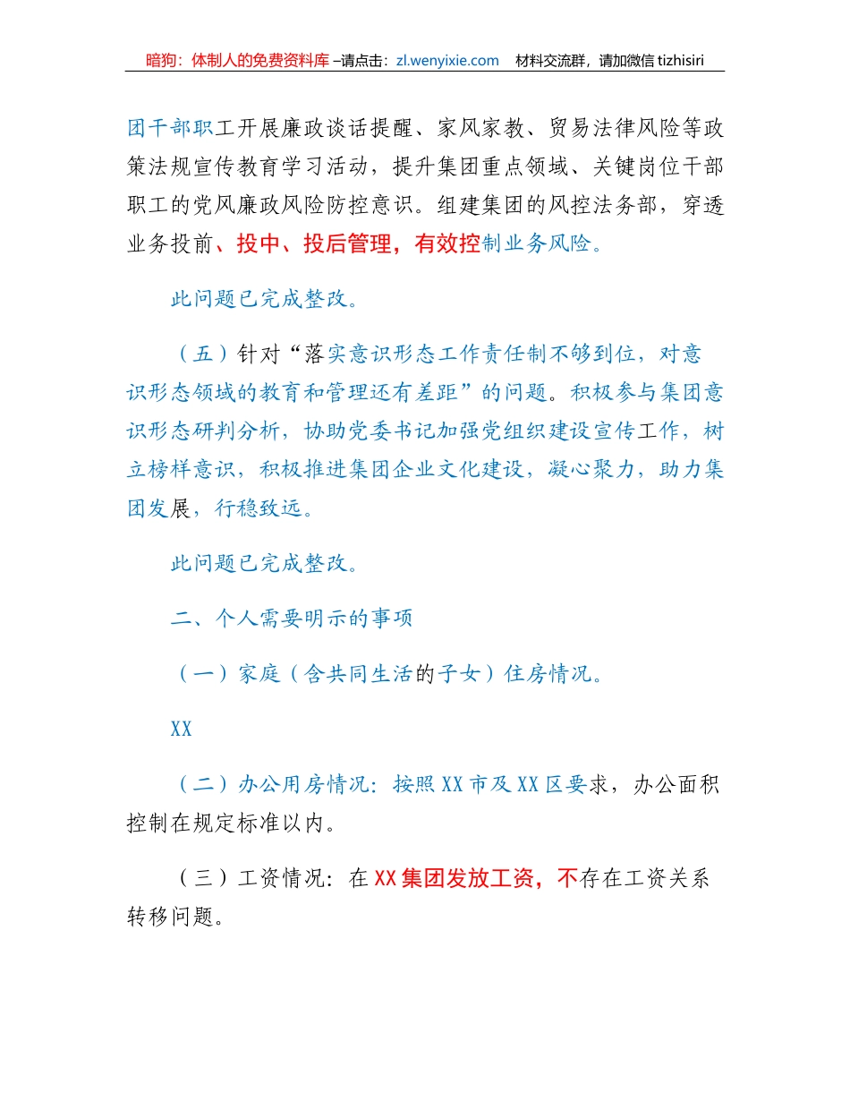 XX集团党委副书记、总经理2022年度民主生活会对照检查材料_第3页