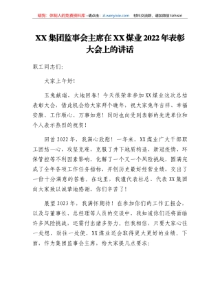 XX集团监事会主席在XX煤业2022年表彰大会上的讲话